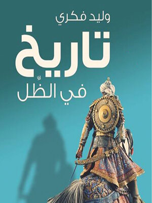 cover image of تاريخ في الظل